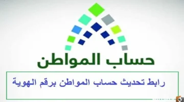 رابط أبشر.. تحديث بيانات حساب المواطن برقم الهوية لمستفيدي السعودية 1447